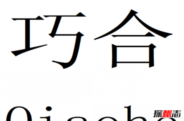 太多的巧合说明什么?世界上惊人的10个巧合